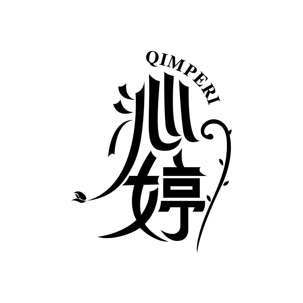 QIMPERI 沁婷