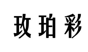 玫珀彩
