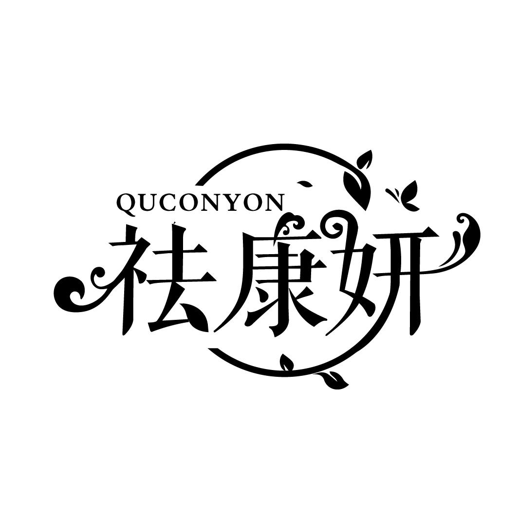 祛康妍 QUCONYON