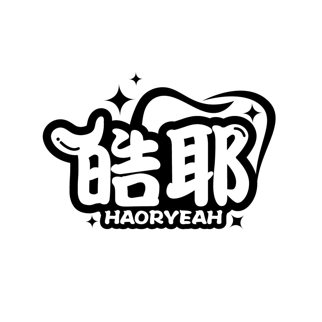 皓耶 HAORYEAH