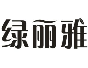绿丽雅