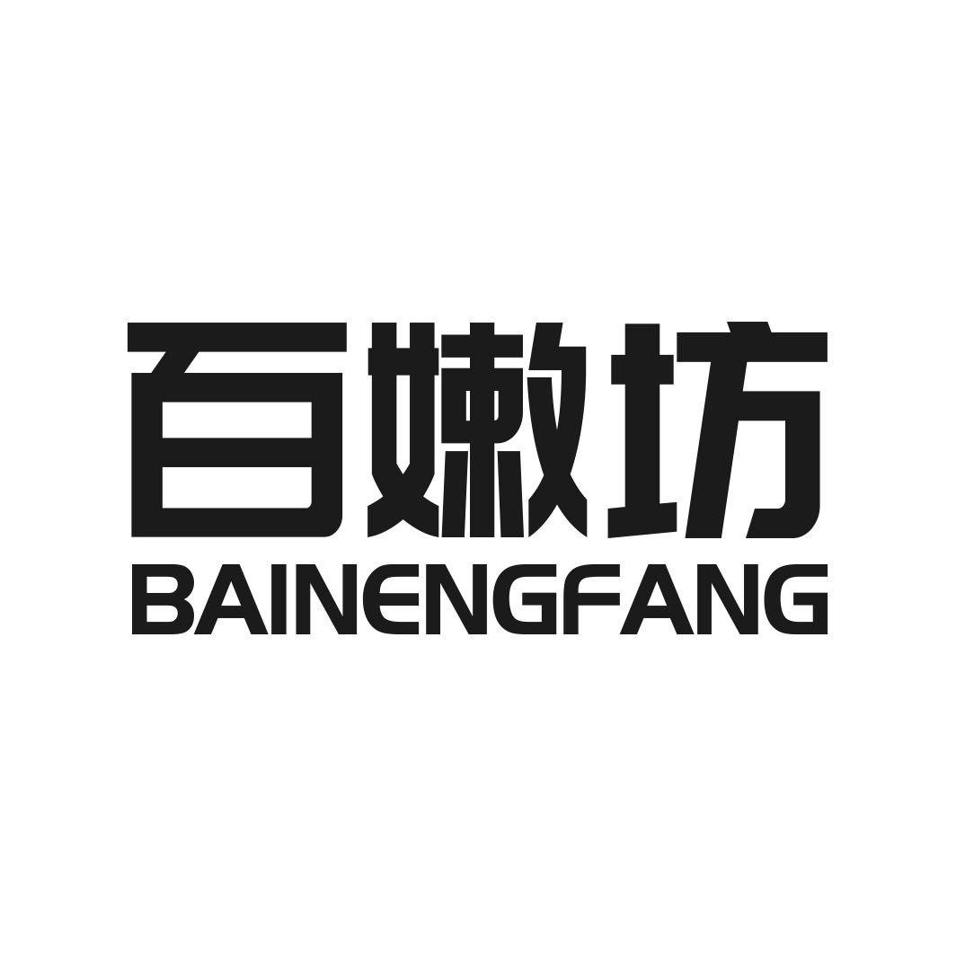 百嫩坊 BAI NENG FANG
