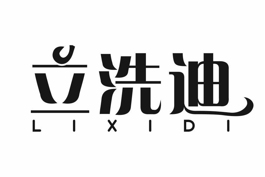 立洗迪