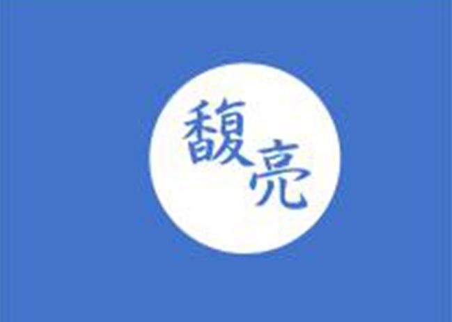 馥亮