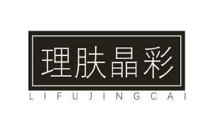 理肤晶彩