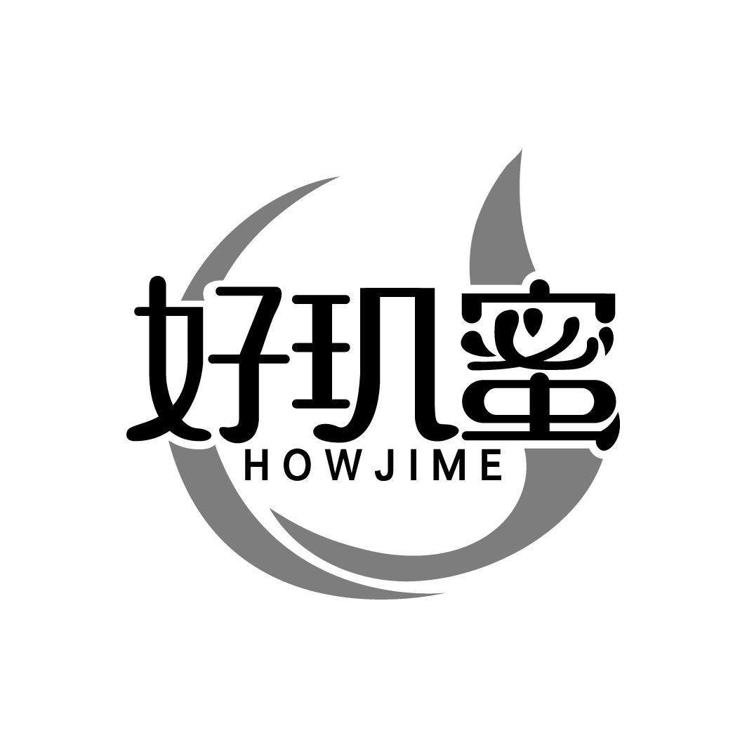 好玑蜜 HOWJIME