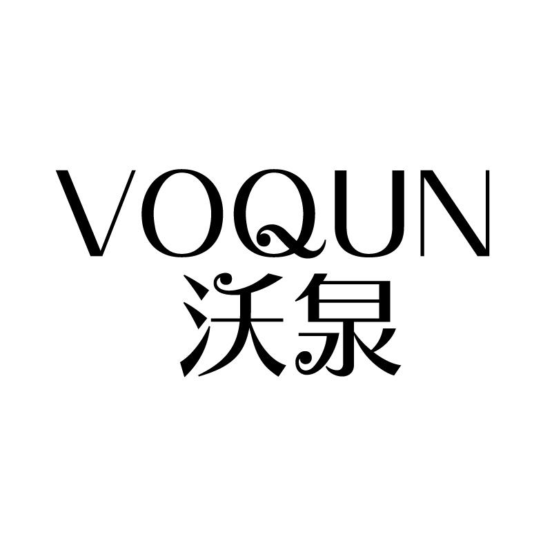 沃泉 VOQUN