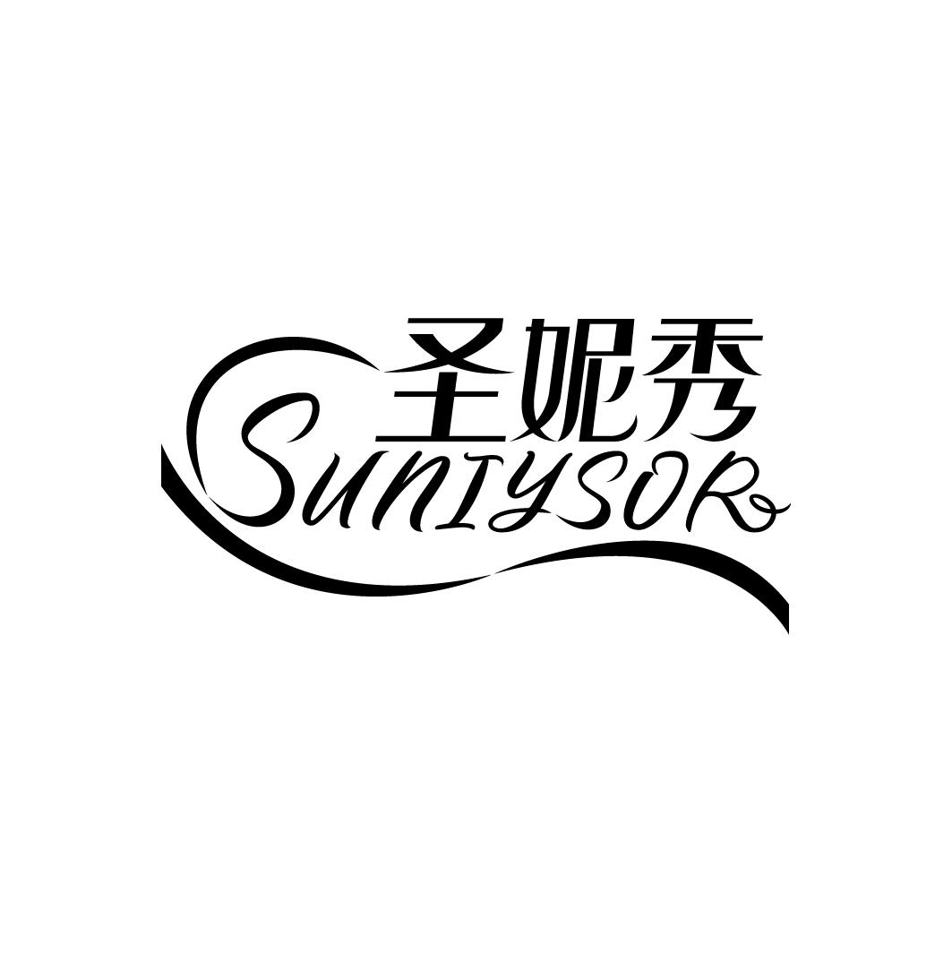 圣妮秀 SUNIYSOR