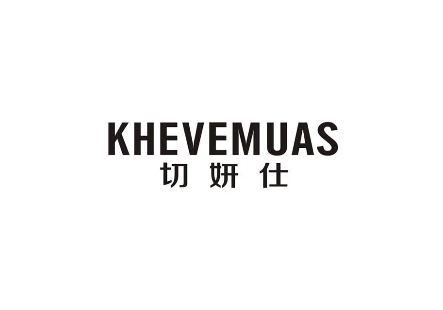 切妍仕 KHEVEMUAS