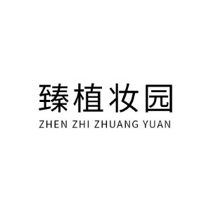 臻植妆园