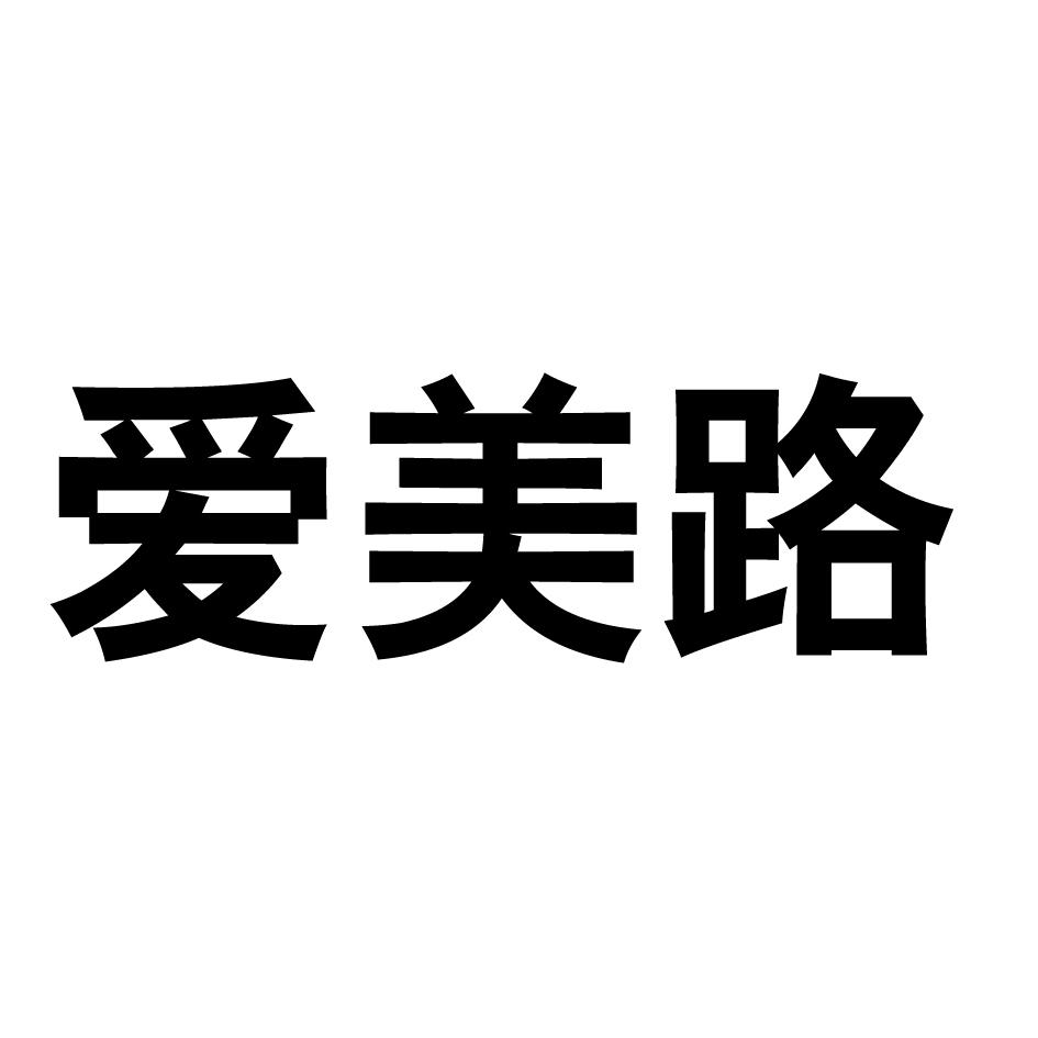 爱美路
