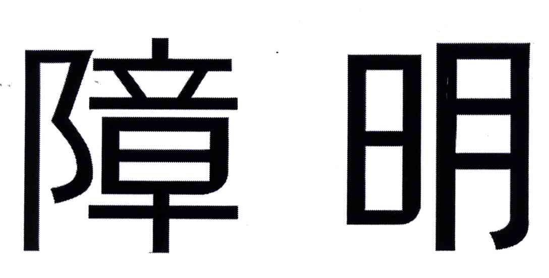 障明