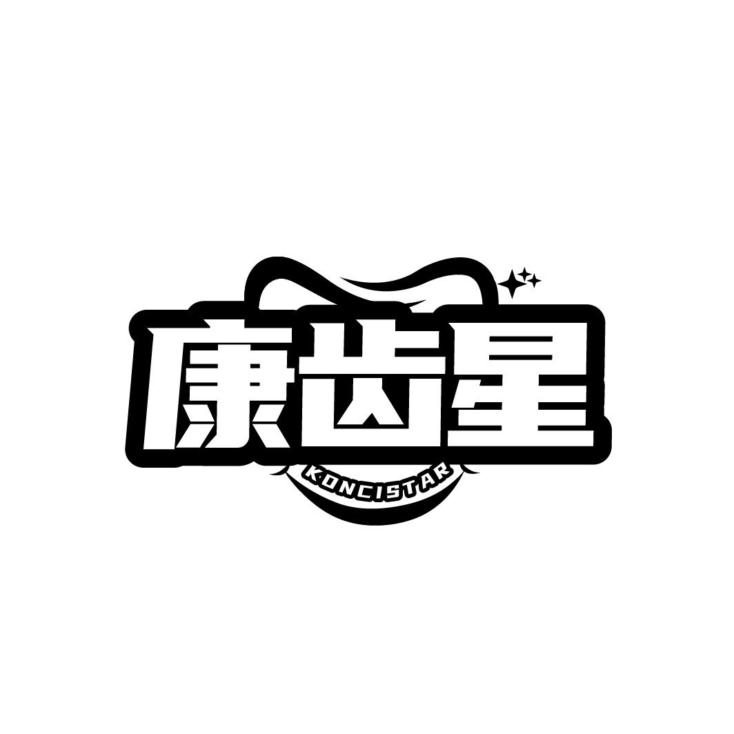康齿星 KONCISTAR