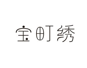 宝町绣