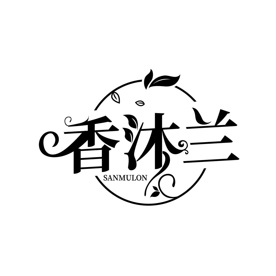 香沐兰 SANMULON