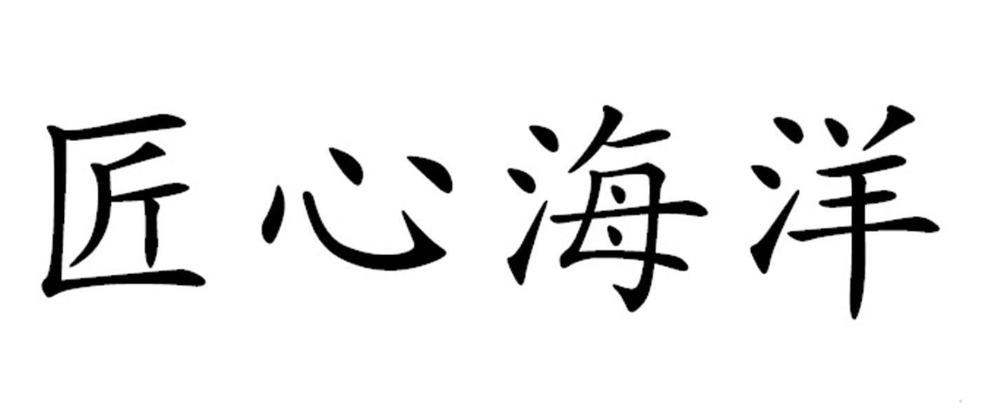 匠心海洋