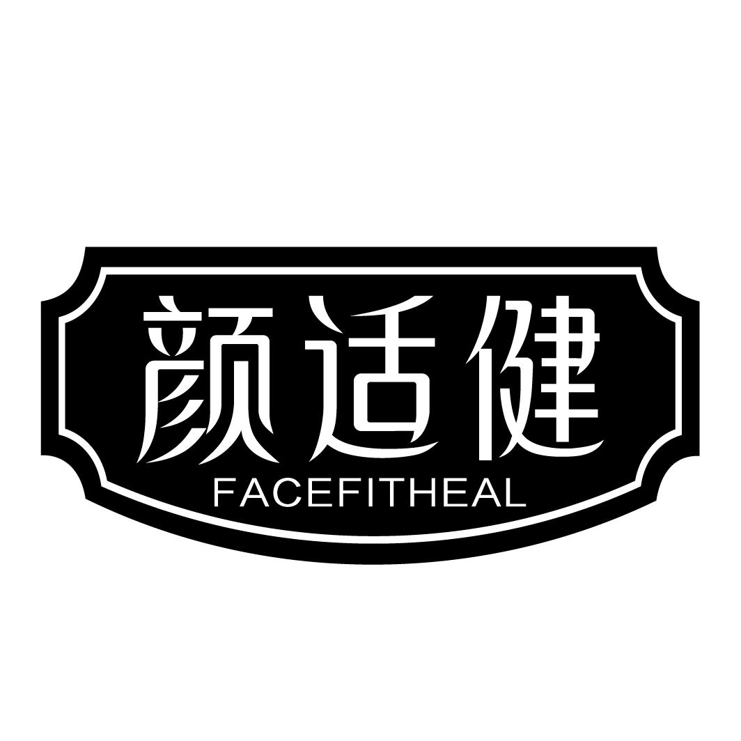 颜适健 FACEFITHEAL