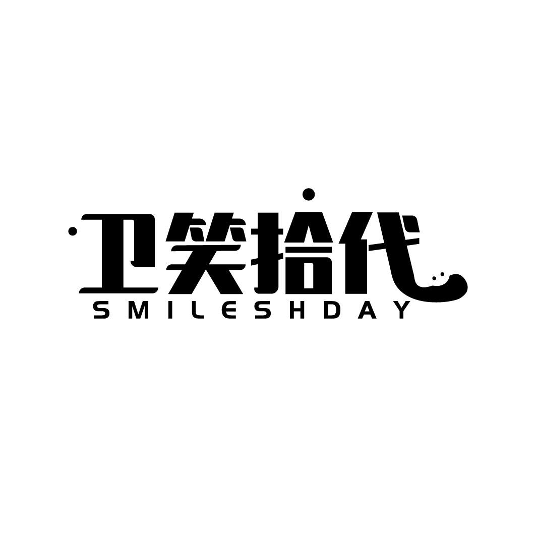 卫笑拾代 SMILESHDAY