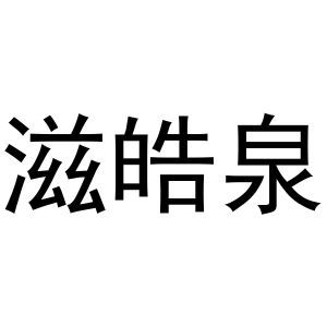 滋皓泉