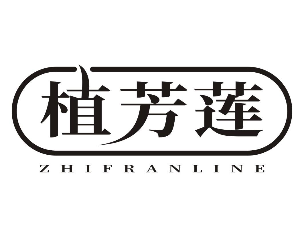 植芳莲 ZHIFRANLINE