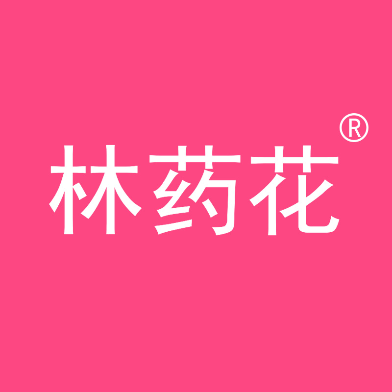 林药花