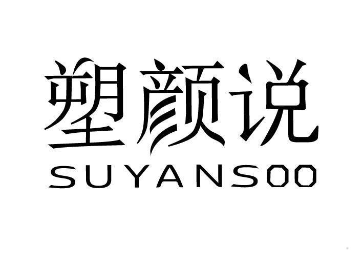 塑颜说 SUYANSOO