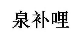 泉补哩