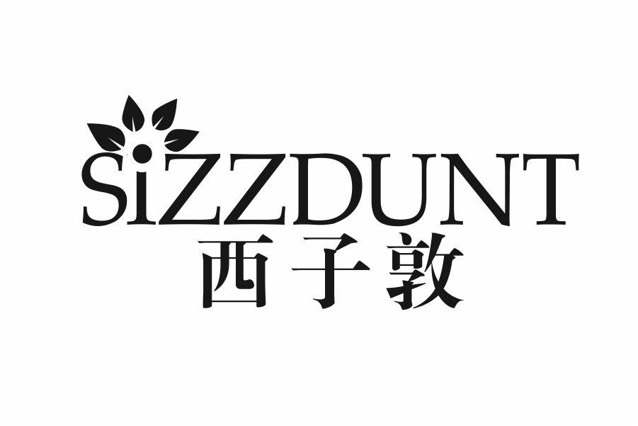 西子敦 SIZZDUNT