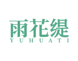 雨花缇