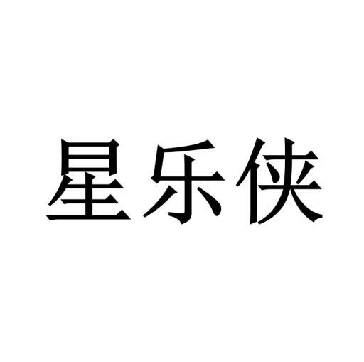 星乐侠