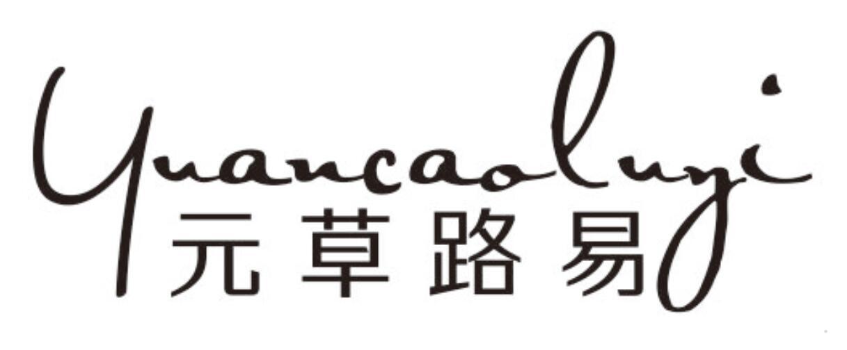 元草路易