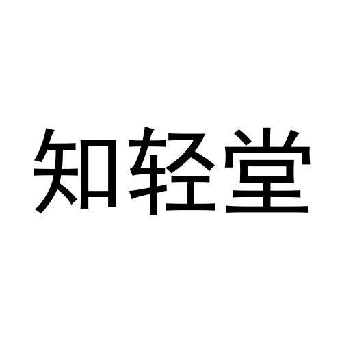 知轻堂