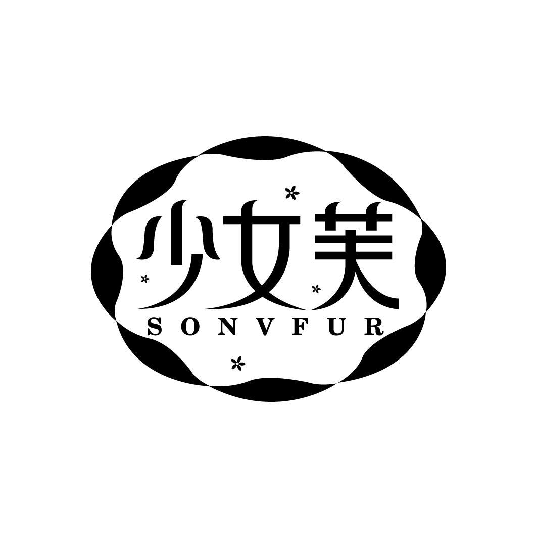 少女芙 SONVFUR