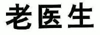 老医生