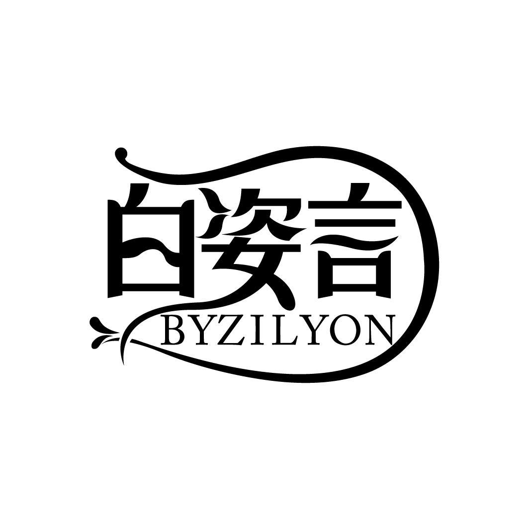 白姿言 BYZILYON