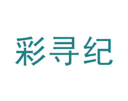 彩寻纪
