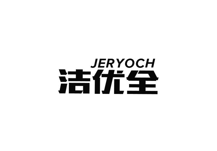 洁优全 JERYOCH