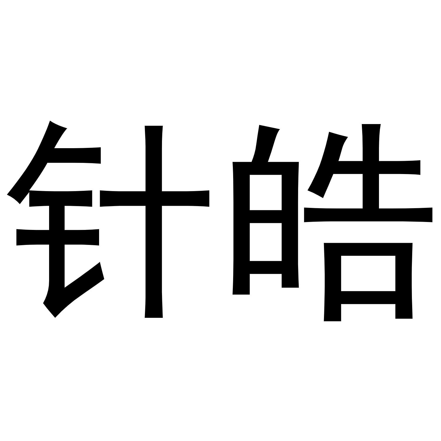 针皓