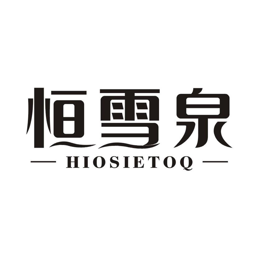 恒雪泉 HIOSIETOQ