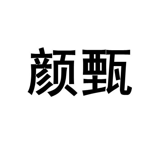 颜甄