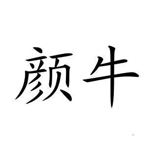 颜牛