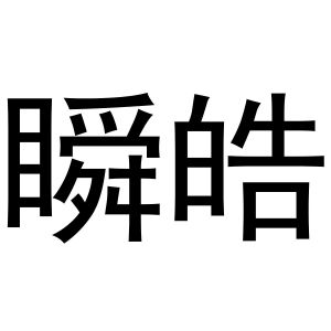 瞬皓