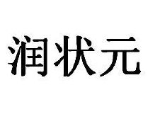 润状元