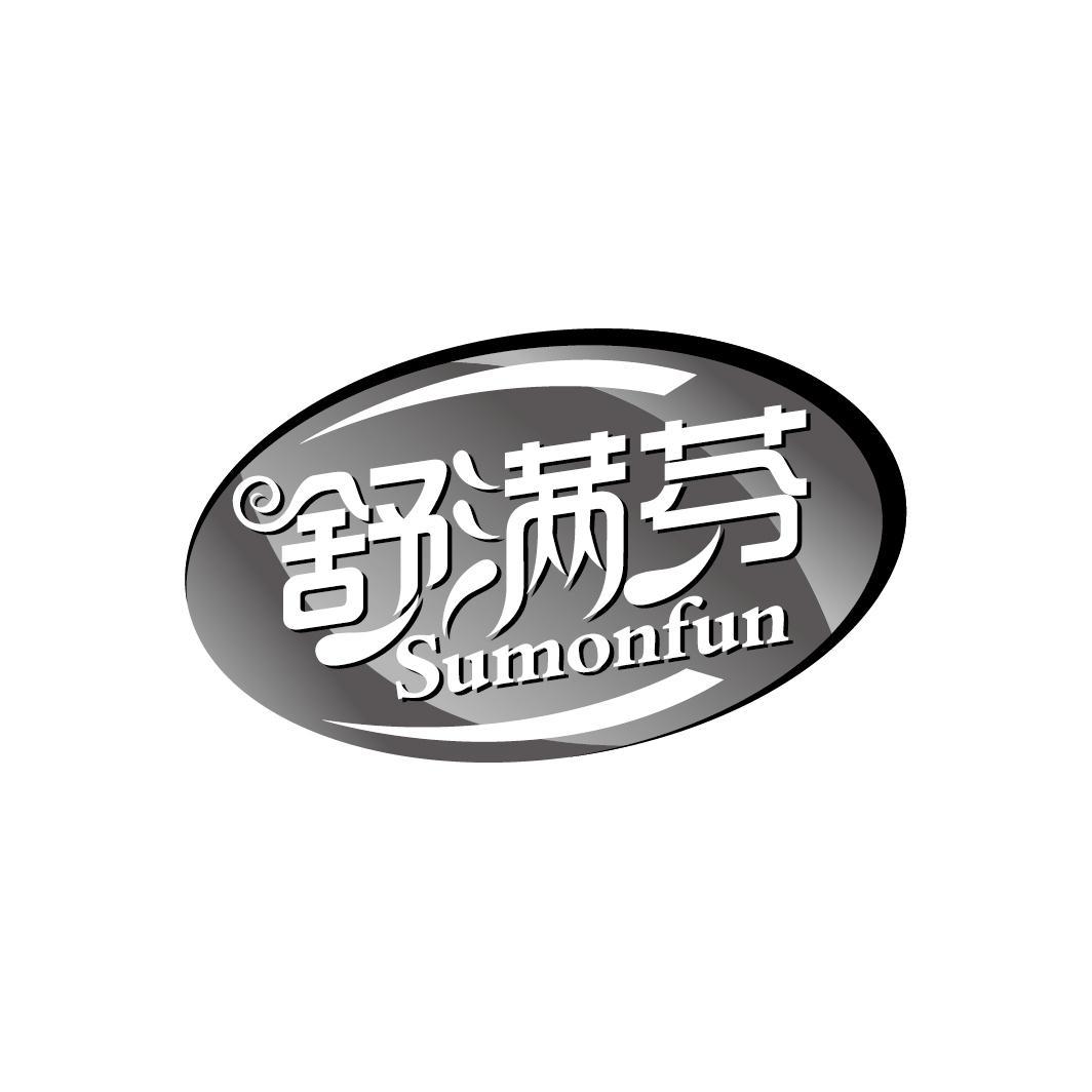 舒满芬 SUMONFUN