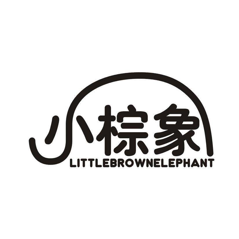 小棕象 LITTLEBROWNELEPHANT