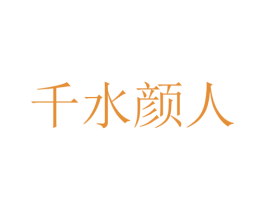 千水颜人
