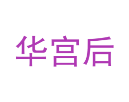 华宫后