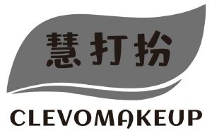 慧打扮 CLEVOMAKEUP