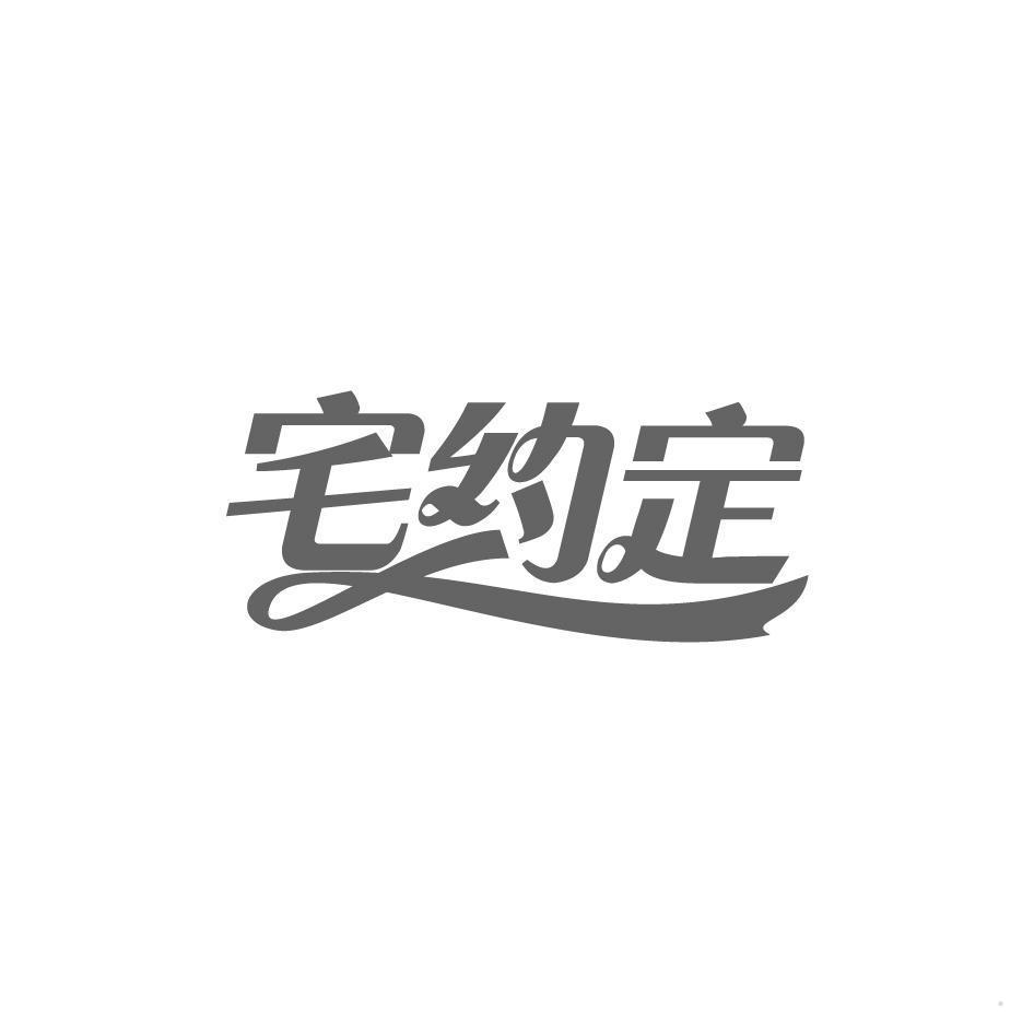 宅约定