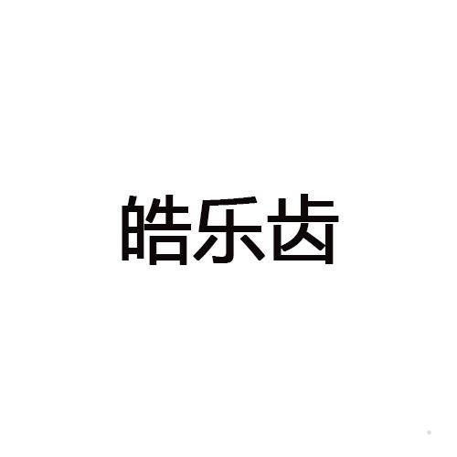 皓乐齿